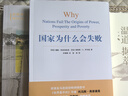 【包郵】2024諾貝爾經(jīng)濟(jì)學(xué)獎 國家為什么會失敗 達(dá)龍·阿西莫格魯，戴維·萊布森，約翰·A.李斯特 曬單實拍圖