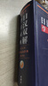 外研社日漢雙解學(xué)習詞典[微瑕舊書(shū)] 曬單實(shí)拍圖