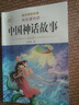 【老師推薦】正版中國古代神話(huà)故事 快樂(lè )讀書(shū)吧四年級上冊必讀課外書(shū) 世界經(jīng)典神話(huà)與傳說(shuō)古希臘山海經(jīng) 小學(xué)語(yǔ)文4年級上學(xué)期閱讀書(shū)籍人教版同步教材小學(xué)生版經(jīng)典書(shū)目全套名著(zhù)閱讀課程化叢書(shū) 【4本】四上必讀 送 曬單實(shí)拍圖