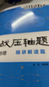 2026挑戰壓軸題 中考物理—精講解讀篇 曬單實(shí)拍圖
