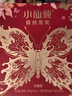 小仙燉【中秋禮物】蝶舞禮盒 鮮燉燕窩 孕產(chǎn)婦送長(cháng)輩 生日禮物 蝶舞禮盒-40g*7瓶-低糖 曬單實(shí)拍圖