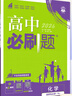 【高二上冊】2026版高中必刷題 選擇性必修一 化學(xué) 人教版 選修一 曬單實(shí)拍圖