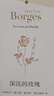 博爾赫斯詩(shī)集兩種 另一個(gè)，同一個(gè) 深沉的玫瑰 王永年 譯 我用什么才能留住你 永久的玫瑰 上海譯文出版社 正版 曬單實(shí)拍圖