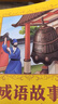 成語(yǔ)故事小成語(yǔ)大智慧 升級版 河北少年兒童出版社 成語(yǔ)故事小成語(yǔ)大智慧升級 曬單實(shí)拍圖