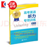 高考英語(yǔ)聽(tīng)力專(zhuān)項訓練 修訂本 修訂版 新題型高考英語(yǔ)聽(tīng)力試題 高一高二高三適用 名師指導高考英語(yǔ)專(zhuān)項訓練 上海教育出版社 曬單實(shí)拍圖