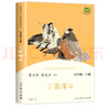 【新華正版包郵】快樂(lè )讀書(shū)吧五年級下冊人教版 三國演義+紅樓夢(mèng)+西游記上下 四大名著(zhù)水滸傳人民文學(xué)  廣東新華推薦五年級課閱讀必讀書(shū)目 人民教育出版社 三國演義-單本（五年級下冊） 曬單實(shí)拍圖