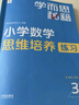 學而思秘籍 小學數學思維培養(yǎng)教程+練習3級 升級版 20年教研精華沉淀 1-6年級共1428個獨家精講視頻 計算圖形行程應用組合 解題思路巧引導 舉一反三奧數思維訓練 曬單實拍圖