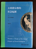 古希臘宗教的社會(huì )起源 從祭奠儀式到神話(huà)傳說(shuō) 曬單實(shí)拍圖