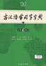 古漢語(yǔ)常用字字典第6版贈中小學(xué)文言文學(xué)習資源1年使用權 商務(wù)印書(shū)館2025年新版中小學(xué)生語(yǔ)文文言文常備工具書(shū) 可搭購教材教輔新華字典現代漢語(yǔ)詞典牛津高階英語(yǔ)詞典作文書(shū)成語(yǔ)古代漢語(yǔ)詞典 曬單實(shí)拍圖