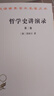 哲學(xué)史講演錄(二)(漢譯名著本) 曬單實(shí)拍圖