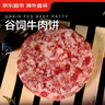 鮮京采 谷飼純?nèi)馀Ｈ怙?.44kg（12片） 漢堡餅牛肉餡 京東自有品牌 曬單實(shí)拍圖