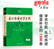 【現貨+京東快遞配送】古漢語(yǔ)常用字字典第6版 商務(wù)印書(shū)館2025古代漢語(yǔ)詞典第六版最新版非第5版7版王力古漢語(yǔ)詞典字典 中小學(xué)生工具書(shū)初中高中通用古文言文字典 古漢語(yǔ)常用字字典第6版 曬單實(shí)拍圖