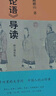 《論語(yǔ)導讀》修訂增補版 中國青年出版社 中華傳統文化經(jīng)典導讀系列 子曰里的大學(xué)問(wèn)，中國人的必修課  曬單實(shí)拍圖