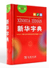 新華字典第12版單色本贈新華詞典數字版1年使用權 商務(wù)印書(shū)館2025年新版中小學(xué)生語(yǔ)文常備工具書(shū) 可搭購教材教輔現代漢語(yǔ)詞典古漢語(yǔ)常用字字典牛津高階英語(yǔ)詞典作文書(shū)成語(yǔ)古代漢語(yǔ)詞典 曬單實(shí)拍圖