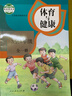 人民教育出版社官方正版 義務(wù)教育教科書(shū) 教師教學(xué)用書(shū) 體育與健康 3至4年級全一冊(僅四年級使用) 新版適用 曬單實(shí)拍圖