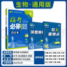 2026高考必刷題 生物合訂本 （通用版） 高考總復習 高三復習資料 理想樹(shù)圖書(shū) 曬單實(shí)拍圖