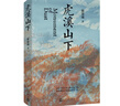 虎溪山下 蔡寞琰 “網(wǎng)易人間”人氣作者 首部非虛構長(cháng)篇 人民文學(xué)出版社 曬單實(shí)拍圖