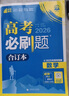 2026高考必刷題 數(shù)學(xué)合訂本 （通用版） 高考總復(fù)習(xí) 高三復(fù)習(xí)資料 理想樹圖書 曬單實(shí)拍圖