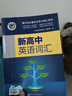 京東配送2025版維克多新高中英語(yǔ)詞匯英語(yǔ)詞典3500詞量VICTORENGLISH正版 高一高二英語(yǔ)閱讀6+1全新方略詞匯大綱 現(xiàn)代教育高中生 【新高中】英語(yǔ)詞匯 維克多 初高中英語(yǔ) 曬單實(shí)拍圖