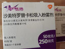 [舒利迭]沙美特羅替卡松吸入粉霧劑 50μg:250μg*60泡 1盒裝 曬單實(shí)拍圖
