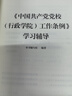 2025年新書(shū) 《中國共產(chǎn)黨黨校（行政學(xué)院）工作條例》學(xué)習輔導 學(xué)習輔導 曬單實(shí)拍圖