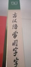 【當當 正版書(shū)籍】古漢語(yǔ)常用字字典(第6版)新版商務(wù)印書(shū)館 古代漢語(yǔ)詞典最新版第五版非第6版7版10版王力古漢語(yǔ)詞典字典 中小學(xué)生工具書(shū)初中高中通用古文言文字典 新版 古漢語(yǔ)常用字字典 第6版 曬單實(shí)拍圖