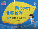 2025秋新版 江蘇專(zhuān)用 亮點(diǎn)給力同步跟蹤全程檢測六年級上冊英語(yǔ)譯林版YL 6上英語(yǔ)試卷期中期末 曬單實(shí)拍圖