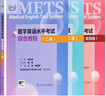 【套裝】METS醫(yī)學(xué)英語水平考試二級考試大綱全真模擬試卷綜合教程2級二級全國醫(yī)護強化教程應(yīng)試指南教材外語書詞匯2級人民衛(wèi)生出版社【預(yù)售】 曬單實拍圖