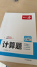 一本初中數學(xué)計算題滿(mǎn)分訓練八年級上下冊 2026（BS北師版）初一數學(xué)邏輯思維同步專(zhuān)項真題訓練天天練 曬單實(shí)拍圖