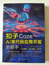 化學(xué)工業(yè)出版社扣子Coze AI零代碼應(yīng)用開(kāi)發(fā)全能手 人工智能應(yīng)用開(kāi)發(fā)實(shí)戰(zhàn)指南 可視化編程工具操作教程 AI解決方案搭建手冊(cè) 編程基礎(chǔ)學(xué)習(xí)參考書(shū)籍 扣子Coze AI零代碼應(yīng)用開(kāi)發(fā)全能手 曬單實(shí)拍圖