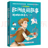 歐洲民間故事：聰明的牧羊人名作精編版 中國紡織出版社有限公司 肖辰 閱美草原 典耀中華 閱美書(shū)湘 典耀共讀 閱美八桂 粵韻書(shū)香河南 閱美黔貴快樂(lè )讀書(shū)吧四年級升五年級課外書(shū)閱讀書(shū)目 歐洲民間故事：聰明的 曬單實(shí)拍圖