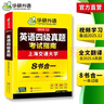 備考2025年12月英語(yǔ)四級真題指南 上海交大試卷八書(shū)合一綜合版 華研外語(yǔ)英語(yǔ)四級考試含CET4級詞匯聽(tīng)力閱讀翻譯作文預測口試 曬單實(shí)拍圖