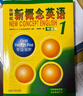 新概念英語(yǔ)1基礎學(xué)習套裝 學(xué)生用書(shū)+練習冊（智慧版 套裝共2冊 附要點(diǎn)概述視頻、課文音頻、單詞跟讀、單詞練習、課文朗讀語(yǔ)音測評）零起點(diǎn)入門(mén) 零基礎自學(xué) 中小學(xué)英語(yǔ) 外研社 曬單實(shí)拍圖
