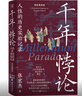 千年悖論：人性的歷史實(shí)驗記錄（精裝典藏版）三面書(shū)口噴繪+收藏章+前后襯彩頁(yè) 曬單實(shí)拍圖