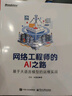網(wǎng)絡(luò )工程師的AI之路：基于大語(yǔ)言模型的運維實(shí)戰 曬單實(shí)拍圖