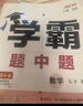 2025秋經(jīng)綸學(xué)霸題中題七年級下上數學(xué)英語(yǔ) 蘇教版譯林版人教版初一上冊下冊同步提優(yōu)專(zhuān)項整合作業(yè)訓練習冊暢銷(xiāo)教輔書(shū) （25秋）譯林版-英語(yǔ)上冊 曬單實(shí)拍圖
