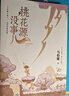 【團購更優(yōu)惠】【新華書(shū)店正版】桃花源沒(méi)事兒 馬伯庸“見(jiàn)微”系列歷史小說(shuō) 《龍與地下鐵》《長(cháng)安的荔枝》《太白金星有點(diǎn)煩》《食南之徒》等 圖書(shū) 桃花源沒(méi)事兒 曬單實(shí)拍圖