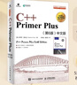 C++ Primer Plus 第6版 中文版(異步圖書出品) 曬單實拍圖