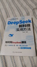 【官方正版】DeepSeek新科技實(shí)用方法 如何用DeepSeek賺錢AI人工智能實(shí)操即夢(mèng)豆包Memmaid高效賺錢秘籍零基礎(chǔ)學(xué)會(huì)deepSeek書籍 DeepSeeK新科技實(shí)用方法 曬單實(shí)拍圖