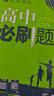 【高一上冊自選】2026新教材版 高中必刷題必修一人教版 高一必修第一1冊同步教材高考必刷題高中練習冊 【必修一】政史地 3本 新高考 曬單實(shí)拍圖