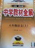 【2026學(xué)年】2025秋季新版中學(xué)教材全解八年級上冊下冊語(yǔ)文數學(xué)物理化學(xué)教材全解同步人教版讀初二年級同步教材解讀講解復習資料書(shū) 薛金星 八年級上冊【語(yǔ)文】人教版（25秋新版） 曬單實(shí)拍圖