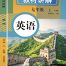 教材講解七年級上冊英語(yǔ)同步初一課本完全解讀 適用于人教版教材配套隨堂筆記講解輔導訓練書(shū) 課前預習課后復習 曬單實(shí)拍圖