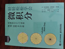 輕輕松松學(xué)會(huì )微積分 丁加德納作品 微積分入門(mén)教材 異步圖書(shū)出品 曬單實(shí)拍圖