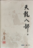 朗聲舊版 天龍八部 全五冊(cè) 金庸武俠小說(shuō) 彩圖平裝本 小說(shuō)  少林寺 鳩摩智 曬單實(shí)拍圖