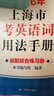 2026/2025新版上海市高中英語(yǔ)考綱詞匯用法手冊 高考英語(yǔ)考綱詞匯用法手冊+配套綜合練習+便攜版 高考英語(yǔ)詞匯雙向默寫(xiě)本 高考英語(yǔ)詞匯配套綜合練習 高中單詞速記速背專(zhuān)項訓教材 【新版現貨】2026 曬單實(shí)拍圖