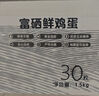 1號會(huì )員店富硒鮮雞蛋30枚 源頭直發(fā) 凈重3斤 曬單實(shí)拍圖