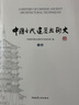 中國古代建筑技術(shù)史（套裝上下卷） 曬單實(shí)拍圖