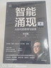 【雷軍推薦】智能涌現 AI時(shí)代的思考與探索 三院院士張亞勤 著(zhù) DeepSeek 人工智能+具身智能 技術(shù)趨勢 創(chuàng  )新發(fā)展 生命科學(xué) 自動(dòng)駕駛 綠色計算 物聯(lián)網(wǎng)產(chǎn)業(yè)落地路線(xiàn) 曬單實(shí)拍圖