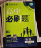 高中必刷題物理必修三必刷題新高一上必修一2026高一必刷題必修二2025下學(xué)期【科目自選】高中必刷題2026新教材必刷題預備新高一上下課本同步練習冊同步教輔必修1必修2必修3人教版同步狂K重點(diǎn) 【必修 曬單實(shí)拍圖