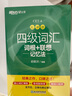 新東方 新大綱大學(xué)四級詞匯詞根+聯(lián)想記憶法 亂序版 大學(xué)四級俞敏洪英語可搭四級真題試卷新東方綠寶書【王芳直播推薦】 曬單實(shí)拍圖